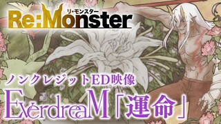 【ノンクレジットED】EDテーマ EverdreaM「運命」【Re:Monster】