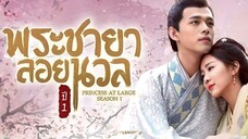 พร:ชายาลoยนวล 1