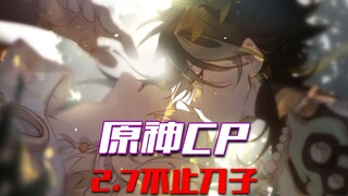 [Genshin Impact] CP của Mễ Huyễn Huyễn cũng giống như dao găm vậy, khiến người ta không kịp trở tay~