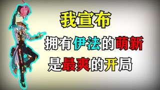 用伊法开荒会发生什么