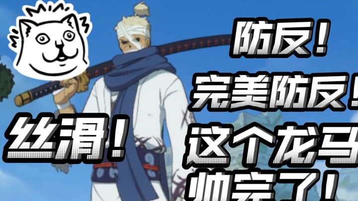 This Ryoma is really good! Perfect counterattack! Super cool close-up! [One Piece: Ambition]