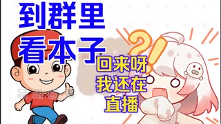 【白神遥】粉丝群成本子群，粉丝不看直播看本子，豹豹拦不住