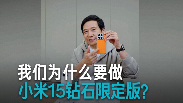 [Lei Jun] Why launch a diamond limited edition?