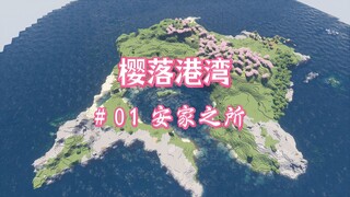 【1.21樱花岛生存】 樱落港湾 #01 安家之所