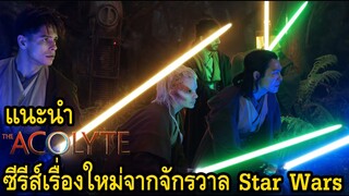 แนะนำ The Acolyte ซีรีส์เรื่องใหม่จากจักรวาล Star Wars