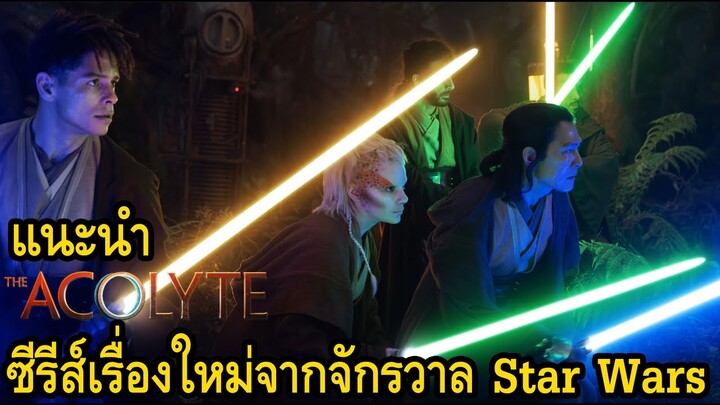 แนะนำ The Acolyte ซีรีส์เรื่องใหม่จากจักรวาล Star Wars