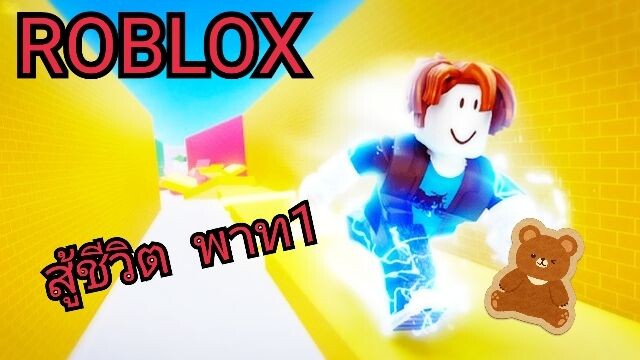 สู้ชีวิต แต่ชีวิตสู้กลับ |ROBLOX