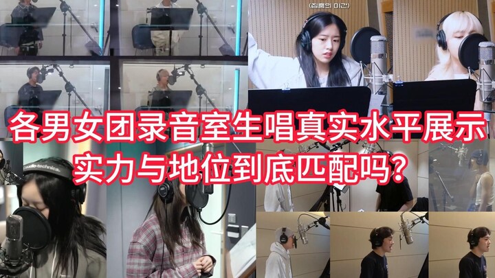 Boy and girl groups showcase their raw studio vocal and rap skills in one- to two-minute clips—whose