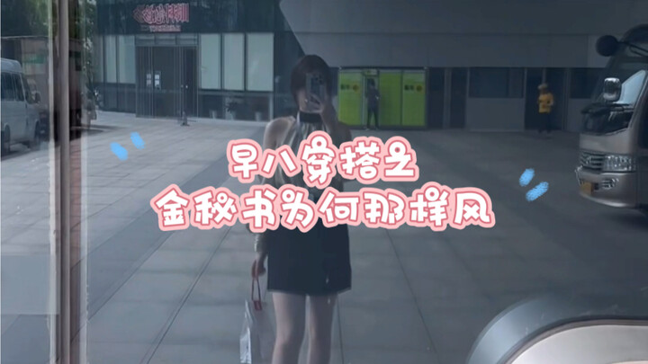 Morning Class Outfit: Ideas in the Style of Secretary Kim