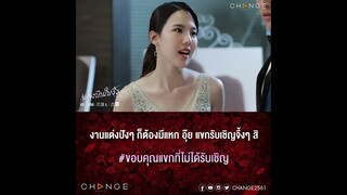 เพลงบินใบงิ้ว - งานแต่งปังๆ ก็ต้องมีแหก อุ๊ย แขกรับเชิญจึ้งๆ สิ [ตัวอย่าง EP4]