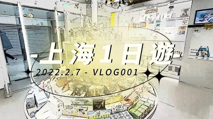 「vlog」Shanghai 2D One-Day Tour/Anime Store Exploration/Joy City/Metro City/Dime Shopping Center/Anim