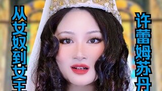 正片来了！奥斯曼帝国女性政治开创者