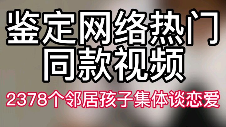 【鉴定网络热门同款视频】2378个邻居孩子集体谈恋爱