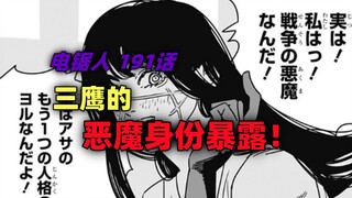 电锯人 191话：三鹰的恶魔身份暴露！