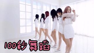 【GFRIEND】100秒看小女友历届舞蹈 刀群舞名不虚传