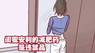 闺蜜安利的减肥药是违禁品！