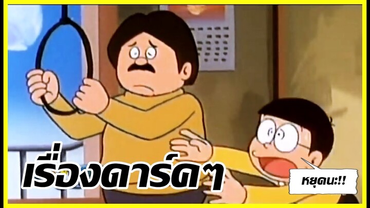 เรื่องดาร์ตๆในโดราเอม่อนตอน "แว่นตาอัจริยะ"