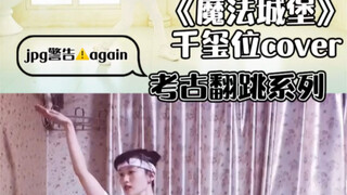 《魔法城堡》易烊千玺位 老粉一比一考古翻跳，最后有彩蛋，本尊亲自拖鞋教学