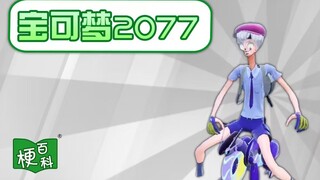 【梗百科】宝可梦2077是啥梗？