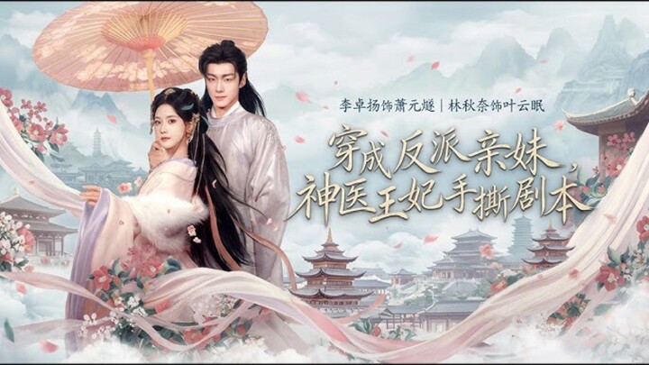 《穿成反派亲妹,神医王妃手撕剧本》Reincarnated As The Villain Younger Sister,The..| Li ZhuoYang 李卓扬 & Lin QiuNai 林秋奈
