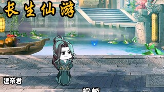 长生仙游 蜉蝣 沧海一粟 意难平