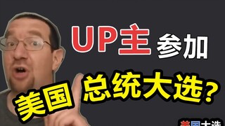 可能是B站历史上第一个参选总统的UP主