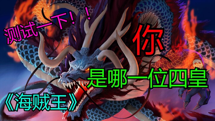 [Interactive Video] Which of the Four Emperors of the New World are you?