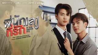 [English Sub.] 𝗠𝘆𝗗𝗲𝗮𝗿 𝗚𝗮𝗻𝗴𝘀𝘁𝗲𝗿𝗢𝗽𝗽𝗮 | Ep.8 FINALE