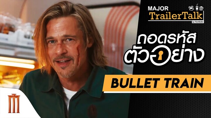 ถอดรหัสตัวอย่าง Bullet Train พลิกขบวนล่า นักฆ่ามหากาฬ  - Major Trailer Talk by Viewfinder