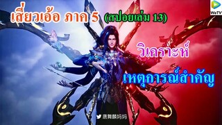 เล่มที่ 13 ถังชาน ภาค 5 ll วิเคราะห์เหตุการณ์ที่ คาดว่าจะเกิดขึ้น (ไฮไลท์สำคัญอย่างมาก)