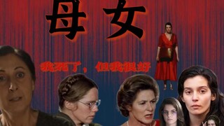 母女关系的拧巴，从《我的天才女友》到《暗处的女儿》，影视文学中母女的爱与恨。