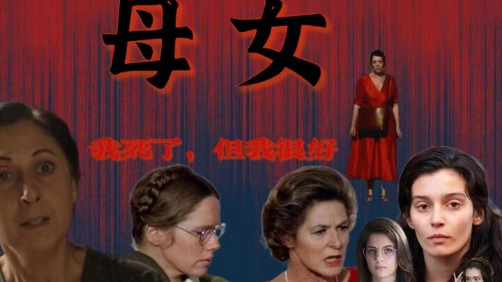 母女关系的拧巴，从《我的天才女友》到《暗处的女儿》，影视文学中母女的爱与恨。
