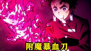 鬼灭之刃：炭治郎获得了附魔神刀暴血刀，一招秒杀了三只上弦鬼