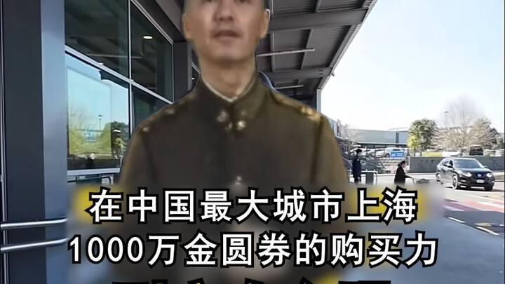 How much purchasing power did 10 million gold yuan have in Shanghai? The Principal’s Global Purchasi