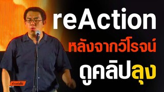 Reaction หลังจากวิโรจน์ดูคลิปลุง วิโรจน์ ลักขณาอดิศร ก้าวไกล