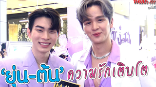 “ยุ่น-ต้น” แซว! ความรักเติบโต ขอบคุณแฟนๆ พามาไกล ชวนลุ้นตอนพิเศษ “ร้ายนักนะรักของมาเฟีย”