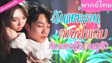 [พากย์ไทย] ฉันแต่งงานสายฟ้าแลบกับเศรษฐีในวันดูตัว