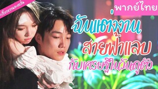 [พากย์ไทย] ฉันแต่งงานสายฟ้าแลบกับเศรษฐีในวันดูตัว