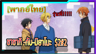 [BL] ซาซากิกับมิยาโนะ Sasaki and Miyano ตอนที่2/2[ พากย์ไทย]