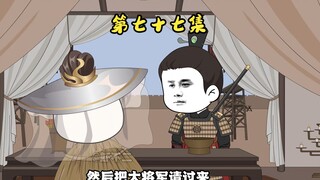 第七十七集 蓝玉中计，A计划启动