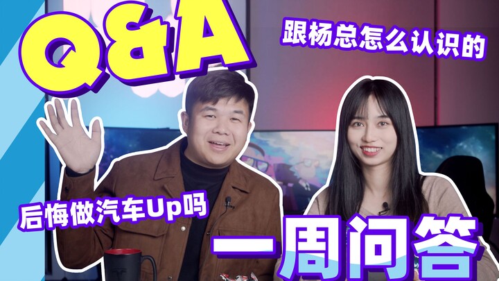 怎么追到杨总的？后悔离开影视飓风吗？每周问答#1