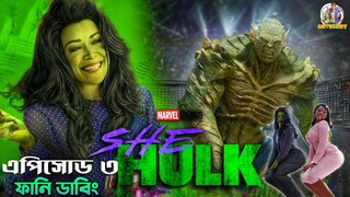 She Hulk Episode 3 | Comedy Recap in Bangla | ARtStory