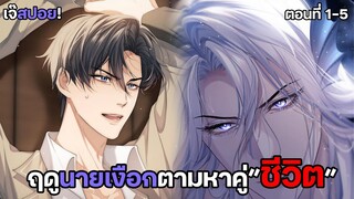 ฤดูหาคู่..ของสัตว์ใต้ทะเลลึก! Yaoi เงือกมหัศจรรย์กับนักศึกษาชีวะทะเล (1-5) มันฮวาใหม่สุดฟิน 2023!