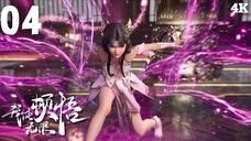 I Can Realize Infinitely (มรรคาไร้สิ้นสุด เซียนยุทธ์เหนือฟ้า) | EP 4 ซับไทย