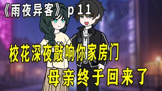 《雨夜异客》p11 回来了