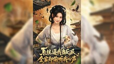 系统逼我当反派全家却偷听我心声 The System Forced Me To Be A Villain, But My Whole Family Eavesdropped On My Thought
