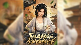 系统逼我当反派全家却偷听我心声 The System Forced Me To Be A Villain, But My Whole Family Eavesdropped On My Thought