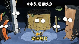 Satirical Short Film: The Twig Man Uses His Companions as Firewood and Ultimately Reaps What He Sows