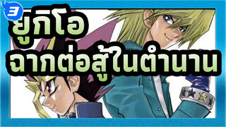 ยูกิโอ
ฉากต่อสู้ในตำนาน_3