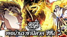 [พากย์มังงะจีน] พ่อบ้านราชาปีศาจ ซีซั่น 3 ตอนที่ 295